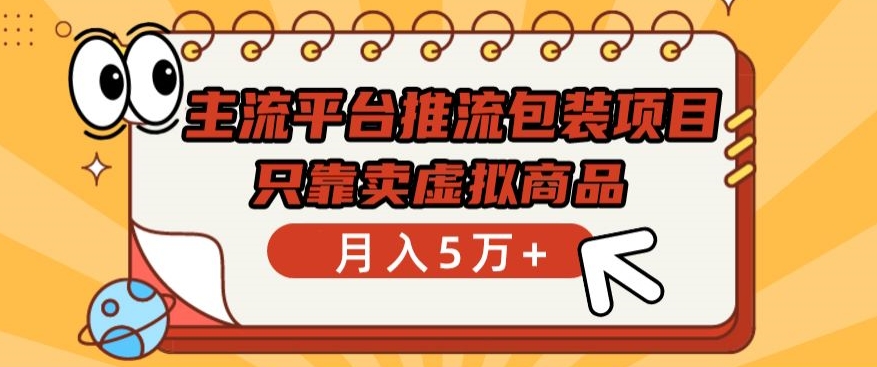 主流平台推流包装项目，只靠卖虚拟商品月入5万+插图