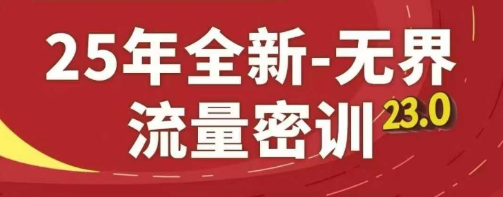 25年全新无界流量密训23.0，淘系精品系列课插图