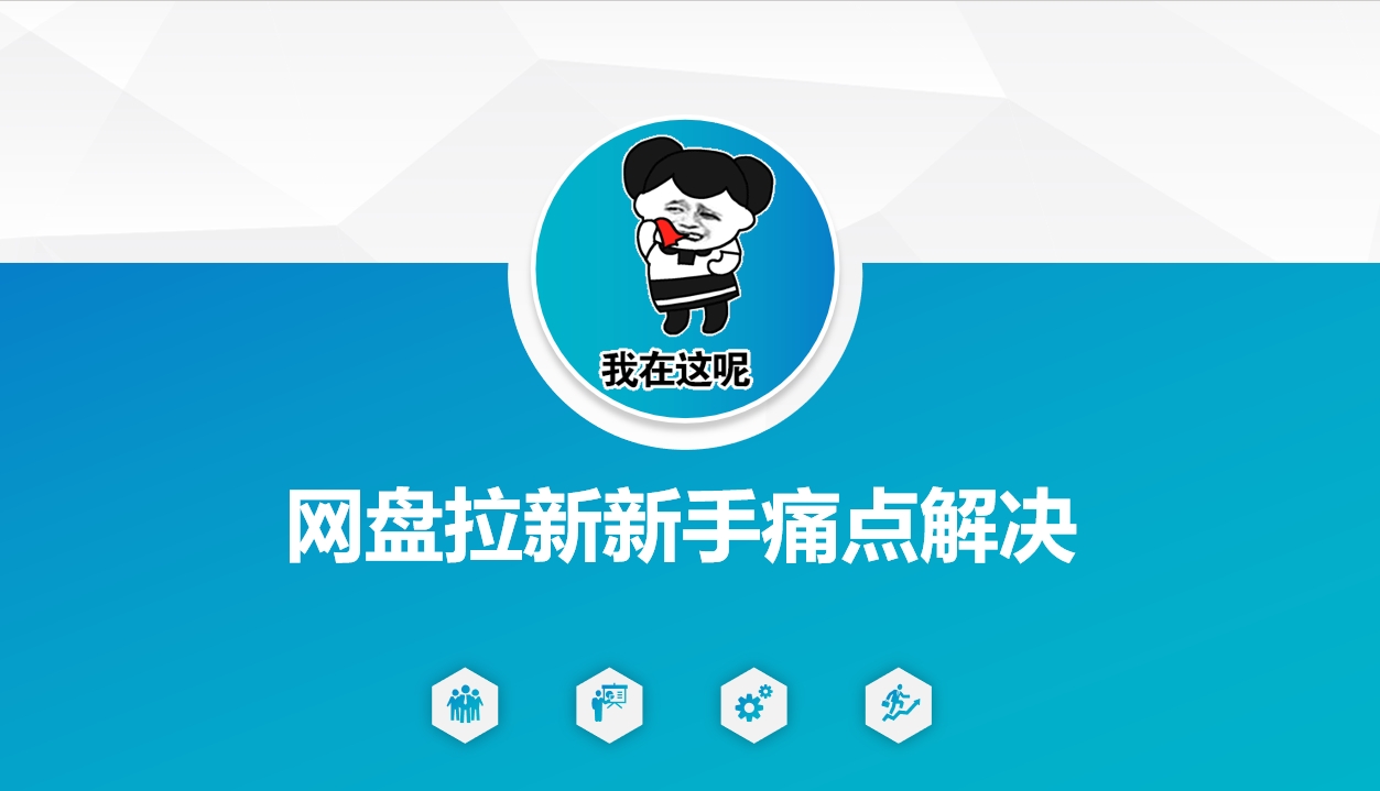 网盘拉新新手痛点解决，网盘引流+变现优化方案插图