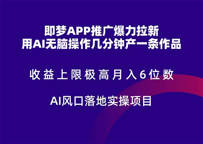 即梦APP推广爆力拉新，收益上限极高，月入6位数，AI风口落地实操项目。插图