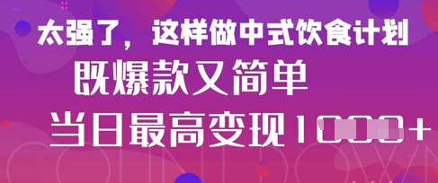 疯狂爆火！小红书等平台的女性中餐养生视频，小白轻松制作，快速拿到结果插图