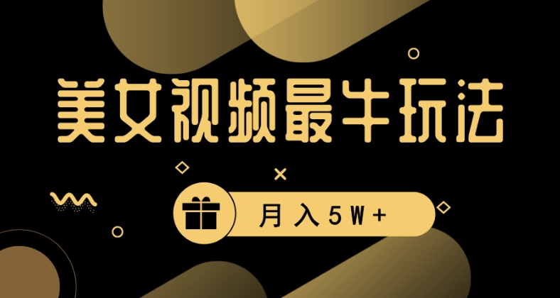 美女短视频最牛玩法，流量高，变现快，轻松月入5W+插图
