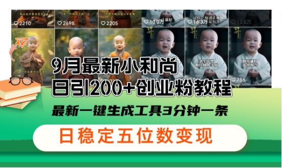 小和尚24年暴力引流方法，单日300+高质量创业粉，高效引流，一键制作插图