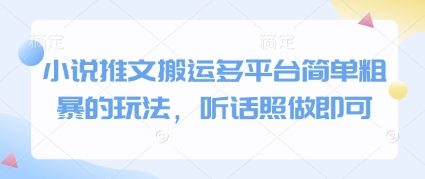 小说推文搬运多平台简单粗暴的玩法，听话照做即可插图