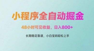 微信小程序全自动掘金，48小时可见收益，日入多张，长期稳定靠谱，小白宝妈轻松上手插图
