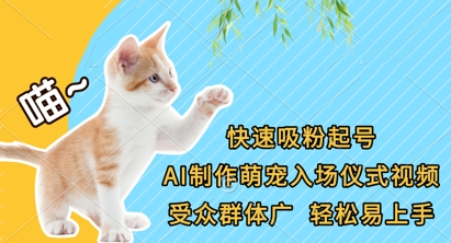 快速吸粉起号，AI制作萌宠入场仪式视频，受众群体广，轻松易上手插图