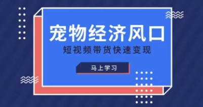 宠物赛道快速变现精品课，宠物经济风口，短视频带货快速变现插图