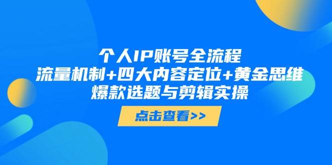 个人IP账号全流程：流量机制+四大内容定位+黄金思维, 爆款选题与剪辑实操插图