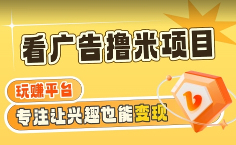 【海蓝项目】广告掘金日赚160+（附养机教程）长期稳定，收益妙到插图