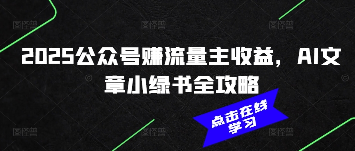 2025公众号赚流量主收益，AI文章小绿书全攻略插图