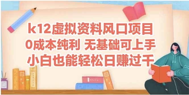 k12虚拟资料风口项目，小白也能轻松日赚四位数插图