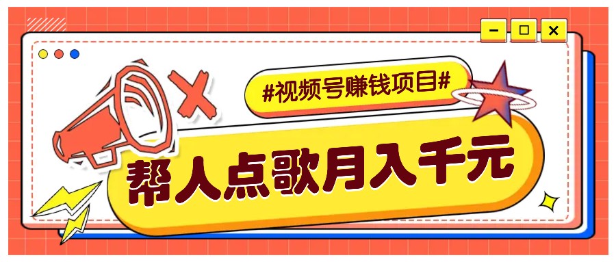 利用信息差赚钱项目，视频号帮人点歌也能轻松月入5000+插图