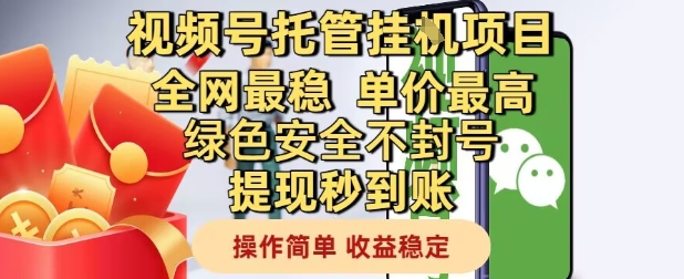 视频号托管挂G项目全网最稳，单价最高，绿色安全不封号提现秒到账，操作简单，收益稳定插图
