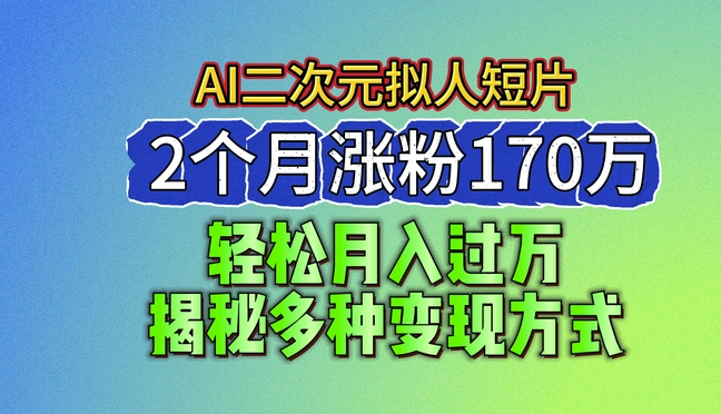 2024最新蓝海AI生成二次元拟人短片，2个月涨粉170万，揭秘多种变现方式插图