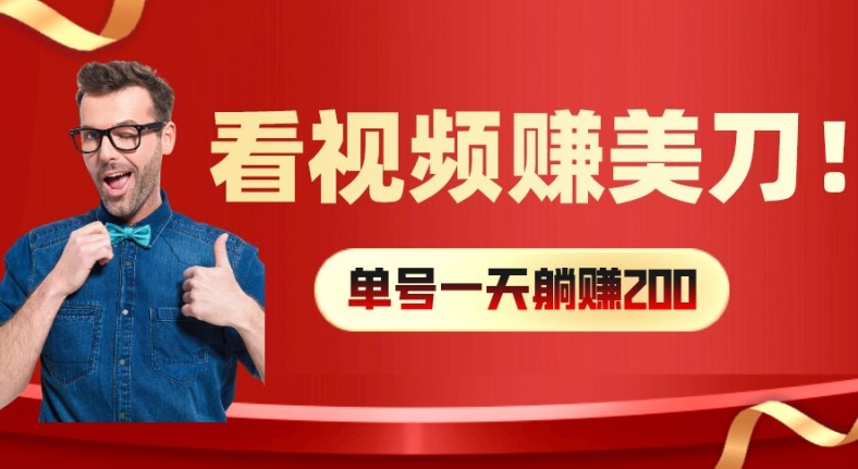 看视频赚美刀：每小时40+，多号矩阵可放大收益插图