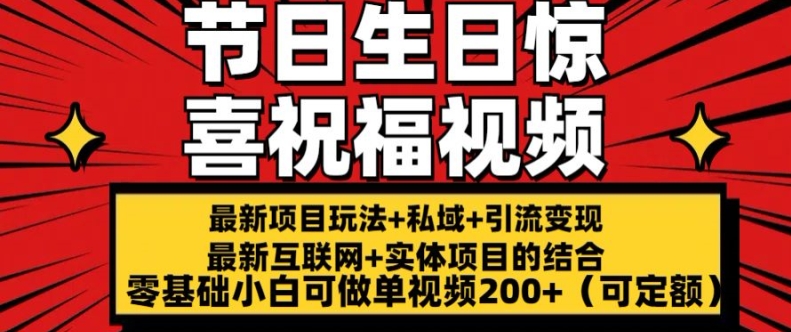 最新玩法可持久节日+生日惊喜视频的祝福零基础小白可做单视频200+(可定额)插图