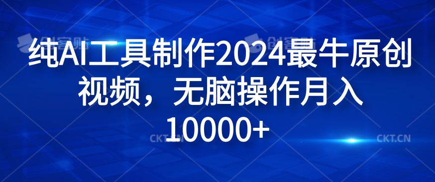 纯AI工具制作2024最牛原创视频，无脑操作月入1W+插图