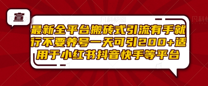 最新全平台搬砖式引流有手就行不要养号一天可引200+项目粉适用于小红书抖音快手等平台插图