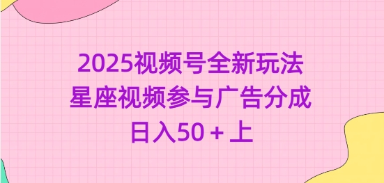 2025视频号全新玩法-星座视频参与广告分成，日入50+上插图