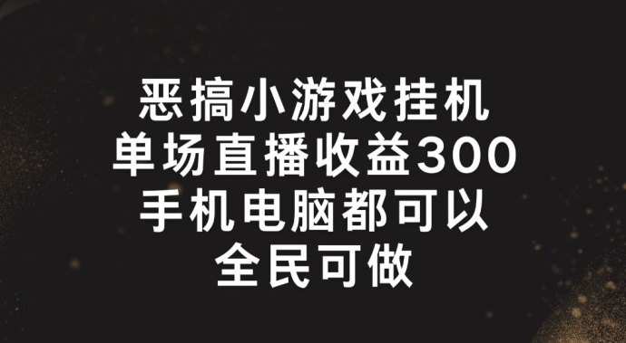 恶搞小游戏挂机，单场直播300+，全民可操作插图