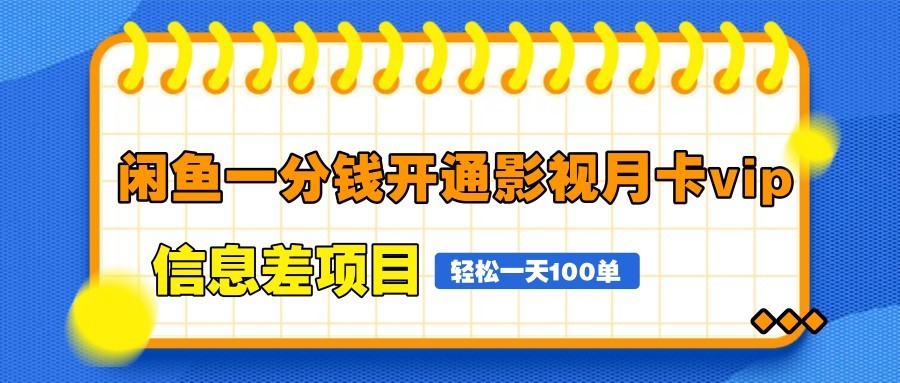 闲鱼一分钱开通影视月卡vip信息差项目，自由定价、轻松一天100单插图
