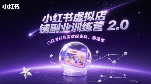 小红书虚拟店铺副业训练营2.0，小红书开店卖虚拟资料，精品课插图