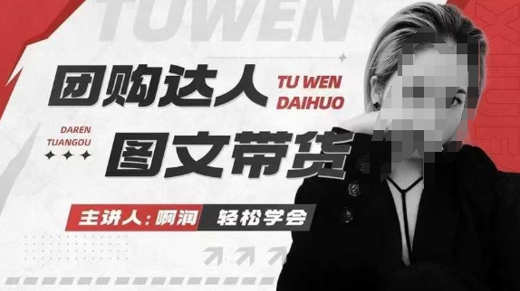 团购达人图文带货系列课，抓住本地生活的新风口，做到团购出单获取佣金，比带货更快触达结果的插图