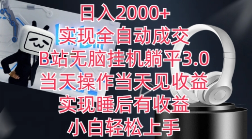 日入2000+，实现全自动成交，B站无脑挂机躺平3.0，当天操作当天见收益，实现睡后有收益插图