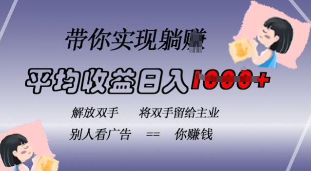 蓝海全自动项目，挂载广告实现被动收益，日收益达1k，无需手动操作，长期稳定，不违规插图
