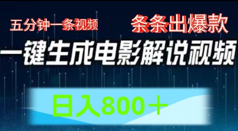 AI电影解说赛道，五分钟一条视频，条条爆款简单操作，日入800插图
