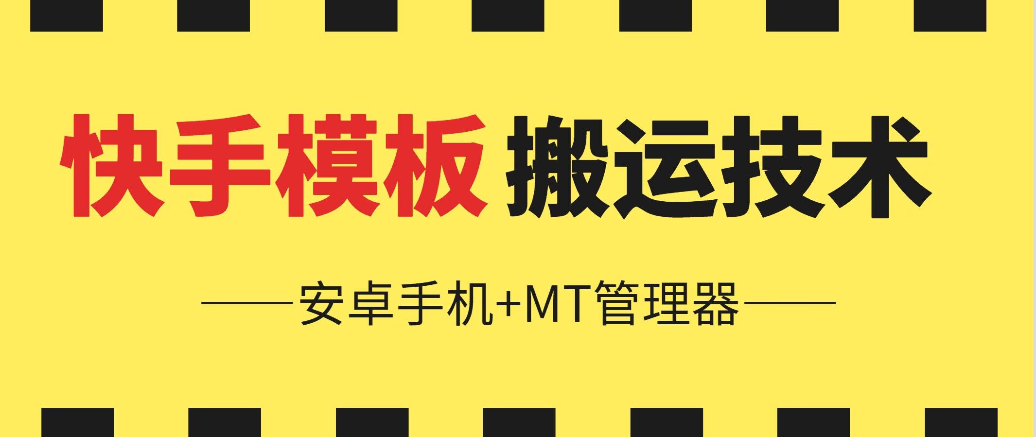 6月快手模板搬运技术(安卓手机+MT管理器)插图