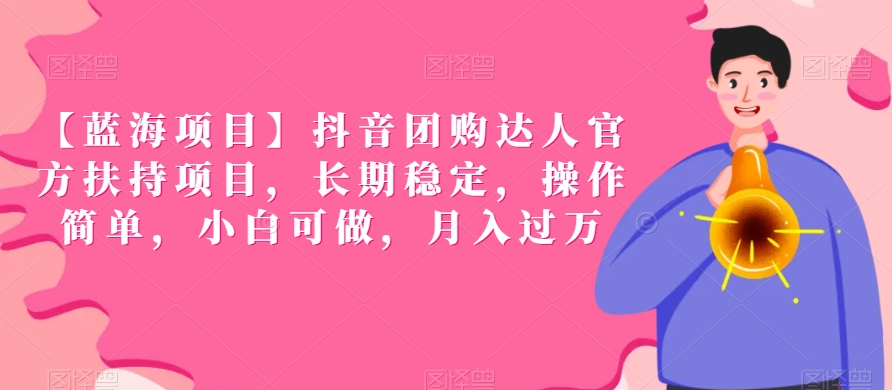 【蓝海项目】抖音团购达人官方扶持项目，长期稳定，操作简单，小白可做，月入过万插图