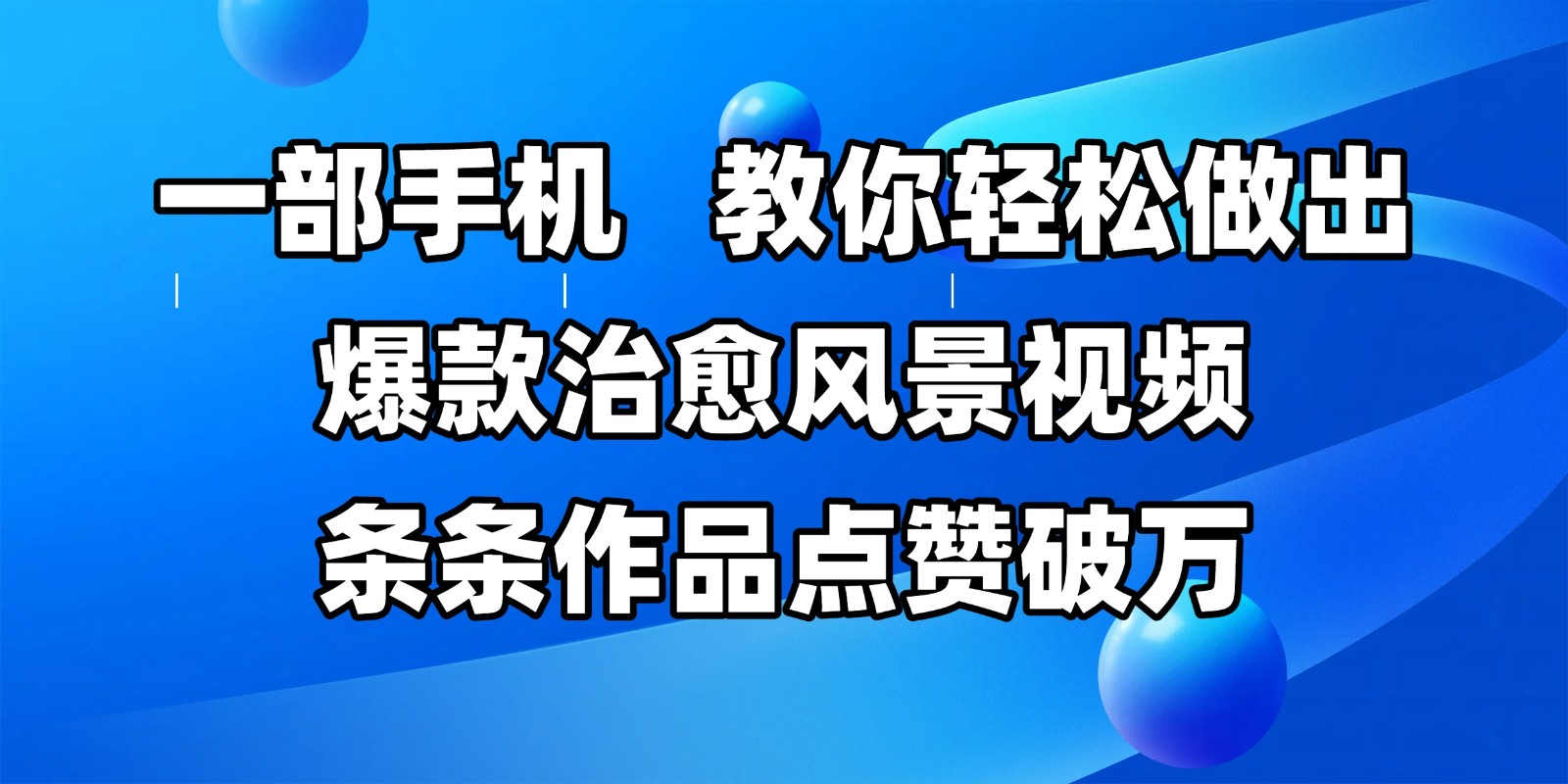 一部手机，教你轻松做出爆款治愈风景视频，条条作品点赞破万插图