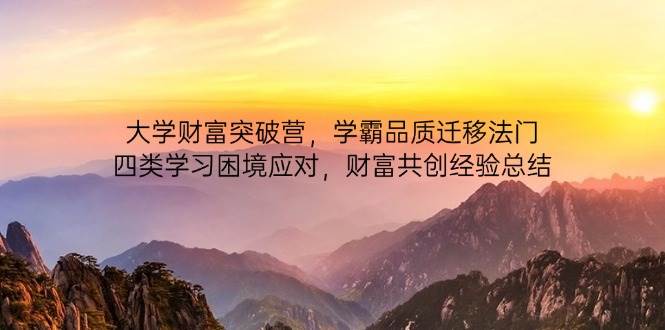 大学财富突破营，学霸品质迁移法门，四类学习困境应对，财富共创经验总结插图
