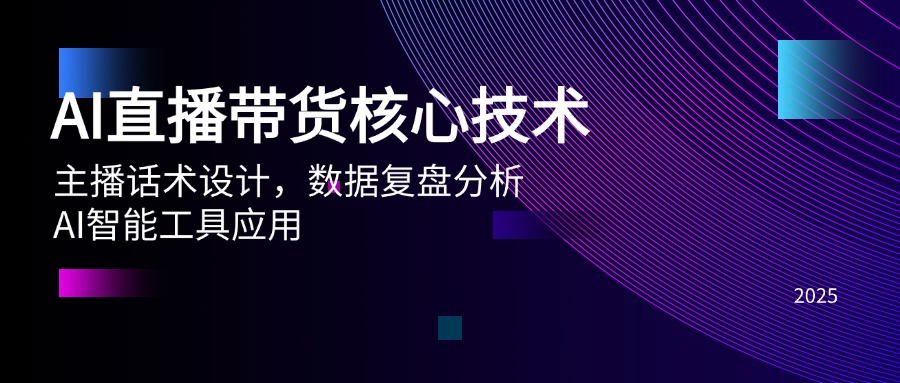 AI直播带货核心技术，主播话术设计，数据复盘分析，AI智能工具应用插图