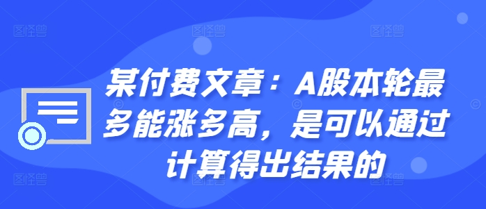 某付费文章：A股本轮最多能涨多高，是可以通过计算得出结果的插图