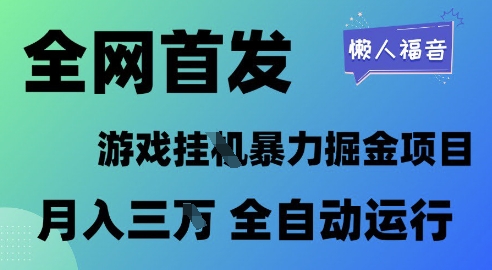 全网首发，游戏挂G暴力掘金项目，懒人福音全自动运行，月入1W+插图