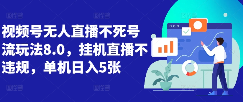 视频号无人直播不死号流玩法8.0，挂机直播不违规，单机日入5张插图