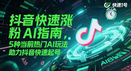 抖音快速涨粉AI指南，5种当前热门AI玩法，助力抖音快速起号插图