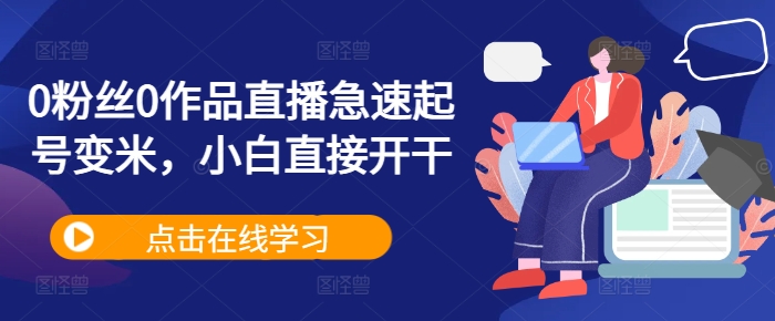 0粉丝0作品直播急速起号变米，小白直接开干插图