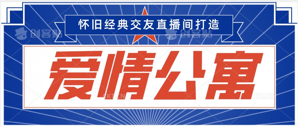经典影视爱情公寓等打造爆款交友直播间，进行多渠道变现，单日变现3000轻轻松松插图