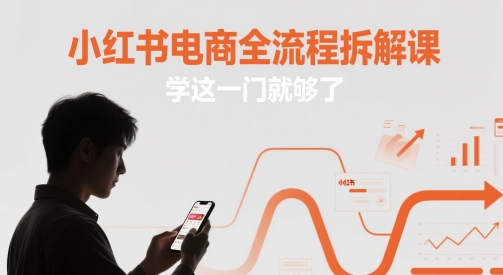 小红书电商全流程拆解课，学这一门就够了插图