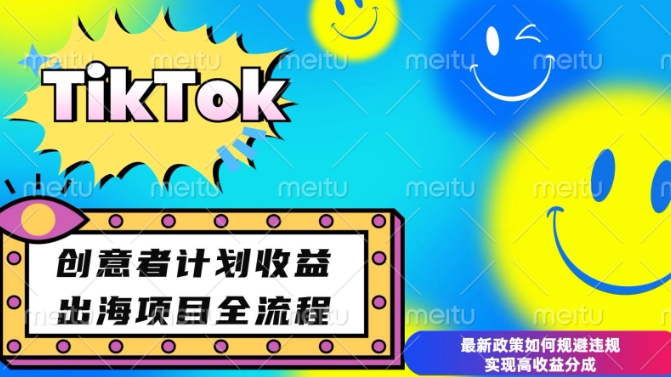 最新TikTok创意者计划开通条件及变现，如何规避违规实现高收益分成插图