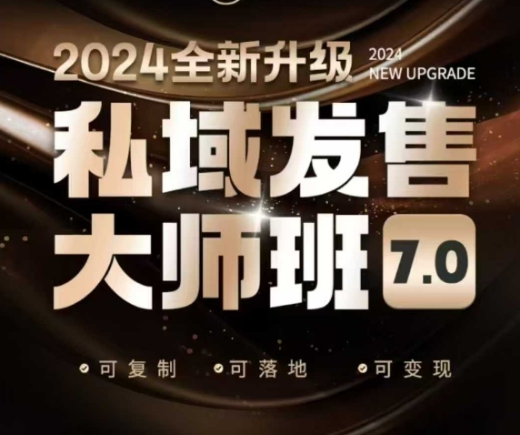 私域发售大师班7.0版，发售界鼻祖，又是一次升级迭代，从底层逻辑，到8大模型的细致落地讲解（录音）插图