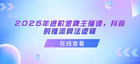 2025年进阶金牌主播课，抖音的推流算法逻辑插图