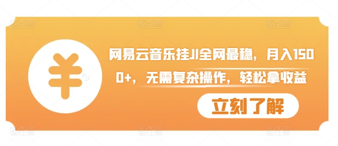 网易云音乐挂JI全网最稳，月入1500+，无需复杂操作，轻松拿收益插图