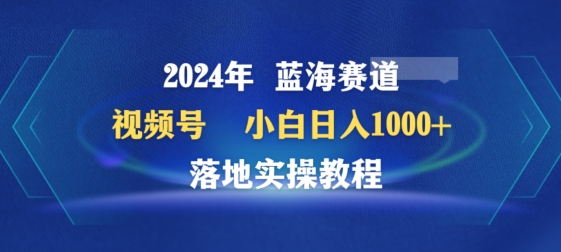 2024年视频号蓝海赛道百家讲坛，小白日入1000+，落地实操教程插图