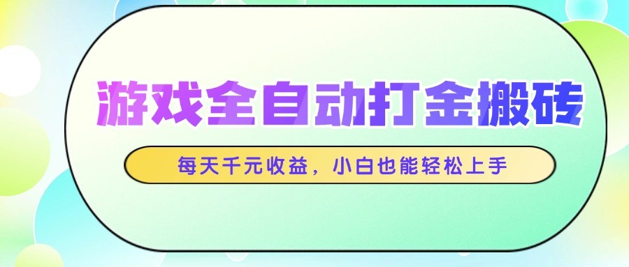 游戏全自动打金搬砖，每天千元收益，小白也能轻松上手插图