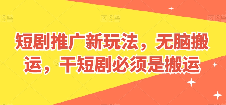 短剧推广新玩法，无脑搬运，干短剧必须是搬运插图