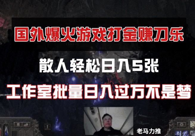 国外游戏打金，散人轻松日入5张，工作室批量日入过万不是梦插图